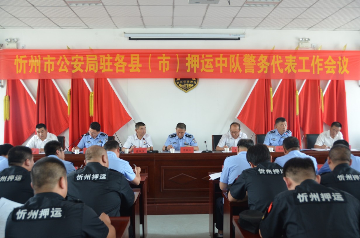 忻州市公安局駐各縣(市)押運(yùn)中隊(duì) 警務(wù)代表工作會(huì)議在總公司召